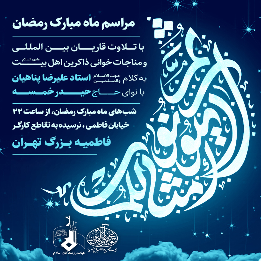 مراسم ماه مبارک رمضان سال 1402