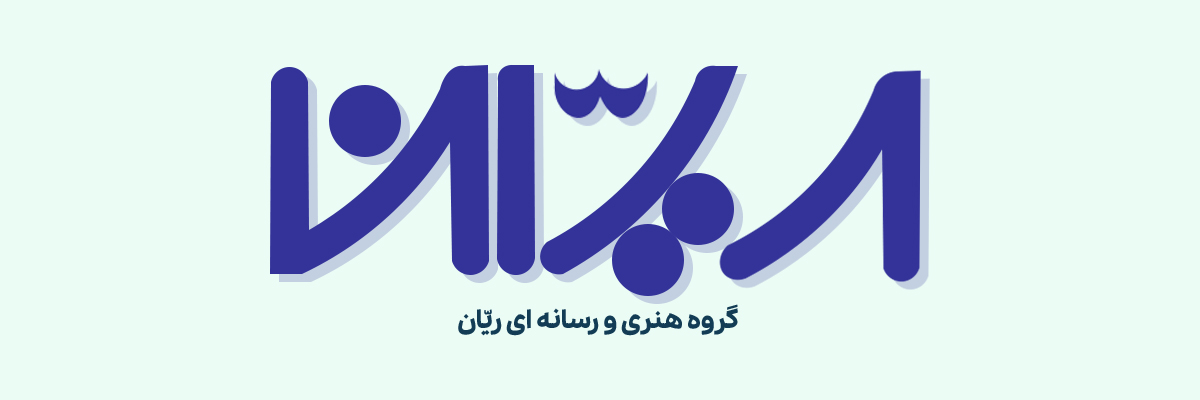 گروه هنری و رسانه ای ریّان